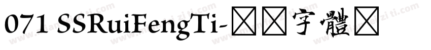 071 SSRuiFengTi字体转换